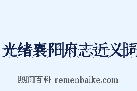 光绪襄阳府志近义词是什么意思的图片